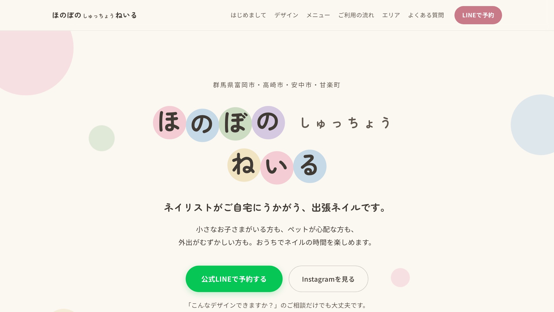 ほのぼの出張ねいるのホームページ。淡い水彩の丸が浮かぶ、やわらかい色合いのトップ画面